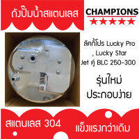 ถังปั้มน้ำสแตนเลส ลัคกี้โปร Lucky Pro , Lucky Star Jet คู่ BLC 250-300 รุ่นหนา เกรด 304 คุณภาพสูง ประกอบง่าย