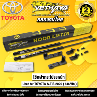 โช้คค้ำฝากระโปรงหน้า VETHAYA รุ่น TOYOTA ALTIS ปี 2020 ( 546/H8 ) รับประกัน 2 ปี