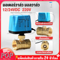 POP Motor Store® วาล์วฟ้า วาล์ว มอเตอร์วาล์ว บอลวาล์ว 2 สาย เปิดได้ไม่ต้องอาศัยแรงดันนำ้ Ball Valve ปกติปิด (NC) จ่ายไฟเปิด หยุดจ่ายไฟ ปิดเอง 12VDC-24VDC  220V