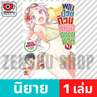 [NOVEL] พลังป่วนก๊วนเหนือธรรมชาติ เล่ม 1-13 (จบ) เล่ม 7 [90525]