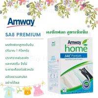 แอมเวย์ โฮม เอสเอ8 พรีเมี่ยม ผงซักฟอก สูตรเข้มข้น 1 กก. ซักผ้า Amway