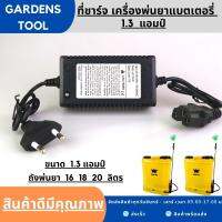 สายชาร์จ ที่ชาร์จ เครื่องพ่นยาแบตเตอรี่ adepter 1.3A พร้อมส่ง  By Gardens tool