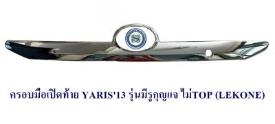 ครอบมือเปิดท้าย TOYOTA YARIS 2013 รุ่นมีรูกุญแจ รุ่น ไม่TOP โตโยต้า ยาริช 2013 (LEKONE)