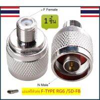 (1ชิ้น)หัวConnector Adapter N type male to F female ใช้กับสาย 5D-FB ,RG6(1ชิ้น)