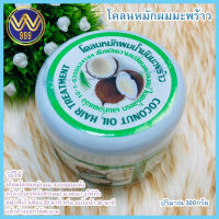 โคลนหมักผม น้ำมันมะพร้าว 300 กรัม.ฟื้นฟูขั้นสุด