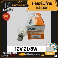 หลอดไฟท้าย หลอดไฟเบรค มอเตอร์ไซ OSSIE 12V 21/8W (2ไส้ 2 จุด)