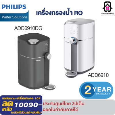 Philips water Purifier ADD6910DG เครื่องกรองน้ำ ro ตู้กดน้ำ กรองน้ำปะปา เครื่องกรองน้ำดื่ม ทำความร้อนใน3วินาที ADD6910 ประกันศูนย์ไทย2ปี