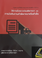 กฎหมายวิธีพิจารณาความแพ่ง ภาค 4 วิธีการชั่วคราวฯ และ การบังคับตามคำพิพากษาหรือคำสั่ง/ (ศาสตราจารย์พิเศษ ไพโรจน์ วายุภาพ) / ปีที่พิมพ์ : มีนาคม 2561