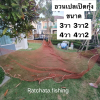 อวนเปลเปิดกุ้ง?พร้อมใช้งาน?ด้ายใหญ่ 2เซน