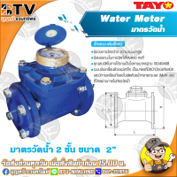 TAYO มาตรวัดน้ำ มิเตอร์น้ำ มิตเตอร์น้ำ 2 ชั้น ขนาด 2" มีสมรรถนะในการวัดที่เที่ยงตรงคงที่ ของแท้ รับประกันคุณภาพ มีบริการเก็บเงินปลายทาง