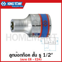 Kingtony ลูกบ๊อกท็อค สั้น รู 1/2 นิ้ว(4หุน) มีขนาด E8-E24  ให้เลือก ( 1/2" DR. Star Socket ) ลูกบ๊อก ลูกบ็อก ลูกบ๊อกซ์ ลูกบ๊อค ลูกบล็อก รุ่น 4375