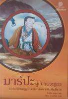 มาร์ปะ ผู้แปลพระสูตร ชีวประวัติของคุรุผู้นำพุทธศาสนาจากอินเดียสู่ทิเบต Tsang N. Heruka ซังเญิน เหรุกะ นัยนา นาควัชระ แปล