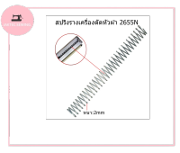 สินค้าใหม่?? สปริงรางเครื่องตัดหัวผ้า 2655N  สปริงยาว25cm อย่างดี หนา2mm สปริงรางเครื่องตัดหัวผ้า SULEE