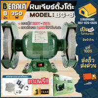 BERALA หินเจียร์ตั้งโต๊ะ รุ่น BL-BG-8 มอเตอร์หินไฟ 8 นิ้ว งานหนัก 350W. หินเจียร์ บีลาร่า