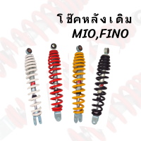 โช๊คหลังเดิม MIO/FINO มีทั้งหมด 4 สี ราคาถูก สินค้าพร้อมส่ง