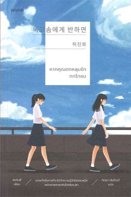 [พร้อมส่ง]หนังสือหากคุณตกหลุมรักทกโกซม#แปล แฟนตาซี/ผจญภัย,ฮอจินฮี,สนพ.Piccolo