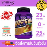 Syntrax Nectar ISO 2lbs. อาหารเสริมโปรตีนทดเเทนมื้ออาหาร  (ของแท้100%) มีหน้าร้าน