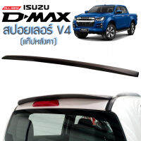 สปอยเลอร์ สปอยเลอร์หลัง ทรงแนบ แก็ปหลังคา V.4 รถ ISUZU D-MAX ปี 2020 รุ่น 4 ประตู สีดำด้าน