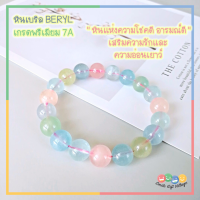 หินเบริล BERYL สีพาสเทล เกรดพรีเมียม 7A ขนาด 10 มิล หินแห่งความโชคดี อารมณ์ดี