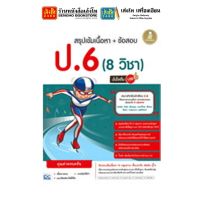 หนังสือเตรียมสอบ สรุปเข้มเนื้อหา+ข้อสอบ ป.6 (8 วิชา) มั่นใจเต็ม 100