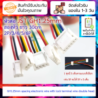 [5 เส้น] หัวต่อ JST GH1.25mm สองหัว ยาวราว 30cm 2P/3/4/5/6P double head 1.25mm spacing electronic wire with lock terminal wire