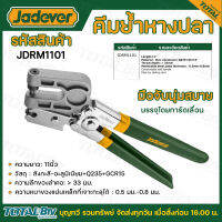 JADEVER คีมย้ำหางปลา ขนาด 11 นิ้ว รุ่น JDRM1101 คีมย้ำโครงซีลาย จัดสิงสินค้ทุกวัน มีบริการเก็บเงินปลายทาง