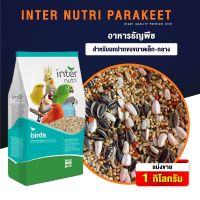 ช่วงโปร PARAKEET INTER NUTRI ธัญพืช 13 ชนิด สำหรับนกปากขอเล็ก-กลาง (1กก) ราคาสุดคุ้ม อาหาร นก อาหารนกหัวจุก อาหารนกแก้ว อาหารหงส์หยก