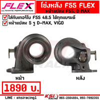 โข่งหลัง FLEX F55 หน้าแปลน ดีแมก D MAX 3000 เบอร์ 12 - 14.5 เทอร์โบ แต่ง ซิ่ง ดีเซล เน้นรอบปลายเป็นหลัก ใส่ไส้กลาง F55 ได้เลย