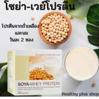 ส่งฟรี !!! โซย่าเวย์โปรตีน โปรตีนจากถั่วเหลือง   By Healthy plus Shop