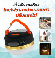 ✅(พร้อมส่งทุกวัน) โคมไฟ ซาลาเปา แบตในตัว ปรับแสงได้ Mounakea