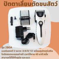 ปัตตาเลี่ยนตัดขนสัตว์ ZOWAEL Pet Hair Trimmer for Dogs &amp; Cats 280A เบอร์รองฟัน 2 ขนาด 4 เบอร์ (3/6/9/12) การใช้งาน 45 นาที/ครั้ง  แบตตาเลี่ยนตัดขนสุนัข แบตตาเลี่ยนตัดขนแมว ตัดขนแมว ตัดขนสุนัข จำนวน 1 เครื่อง พร้อมอุปกรณ์เสริม