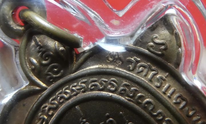 เหรียญเต่าหลวงปู่หลิว-วัดไร่แตงทอง-รุ่นปลดหนี้-บล๊อกทองคำ-ปี2540-เลี่ยมพิเศษพร้อมใช้