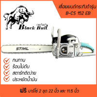 เครื่องยนต์เลื่อยไม้ กระทิงดำ B-CS 152 5800 EB ได้บาร์โซ่ STIHL 22 นิ้ว เครื่องยนต์เบนซิน 2 จังหวะ 5.5 แรงม้า ฟรีบาร์โซ่กระทิงดำ 11.5 นิ้ว ดำด้ามเขียว