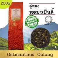 ชาหอมหมื่นลี้ อู่หลงหอมหมื่นลี้ เกรดมาตรฐาน/Oolong tea /Organic/ใบชาอู่หลงผสมดอกหอมหมื่นลี้  ขับไขมัน ชาเพื่อสุขภาพ loose leaf tea/ 200