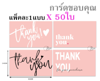 [THX CARD] การ์ดขอบคุณ 50ใบ (50สตางค์/1ใบ) Thank You Card บัตรขอบคุณลูกค้า พร้อมส่ง Thank you card ถูกที่สุด