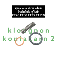 แหวนรองลิ้นส่งน้ำมัน + สปริงลิ้นส่งน้ำมัน + ยางโอริงลิ้นส่งน้ำมัน คูโบต้า ET70 ET80 ET95 ET115 แหวนรองบ่าลิ้นส่ง แหวนยางน๊อตยึดลิ้นส่ง สปริง