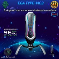 EGA TYPE MC3 Microphone Recording 96Hz ไมค์โครโฟนสำหรับสตรีมมิ่ง