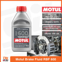 น้ำมันเบรกสังเคราะห์ 100% Motul Brake FLuid RBF 600 Factory Line ปริมาณ 500 มล. | Oil2U