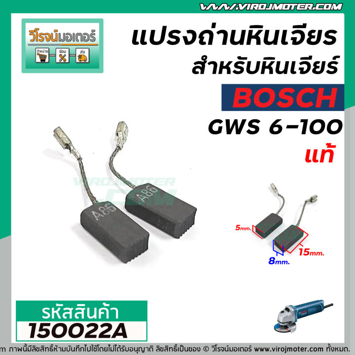 แปรงถ่าน-สำหรับหินเจียร-bosch-แท้-รุ่น-gws-5-100-6-100-8-100-gws-060-gws-750-100-gws-900-100-s-ใช้ร่วมกันทั้งหมด-150022a