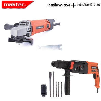 MAKTEC แพ็คคู่ สว่านโรตารี่ 3 ระบบ 2-26 + เครื่องเจียร 4 นิ้ว รุ่น MT-954 -งานเทียบเกรด AAA+เยี่ยมมาก