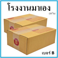 กล่องไปรษณีย์ กระดาษ KA ฝาชน เบอร์ B (10 ใบ) กล่องพัสดุ กล่องกระดาษ กล่อง