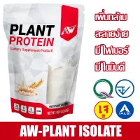 AW-PLANT PROTEIN โปรตีนพืชหลายชนิด เสริมสร้างกล้ามเนื้อ คุมหิว โปรตีนสูง คีโต วีแกน เวย์