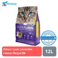 Odour Lock Lavender ทรายแมวอัลตราพรีเมี่ยม สูตรกลิ่นลาเวนเดอร์ 12kg.