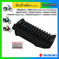 ชุดพักเท้าหลังข้างขวา ยี่ห้อ Suzuki รุ่น Smash Junior แท้ศูนย์