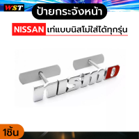 พร้อมส่ง ป้ายโลโก้กระจังหน้า ป้ายnismo นิสโม่ logo nissan สีเงิน