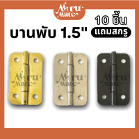 บานพับ บานพับเหล็ก 1.5" (ชุด 10 ชิ้น แถมสกรู) บานพับกล่อง ขนาดเล็ก จิ๋ว น็อต บานพับมุมมล บานพับกรอบรูป บานพับเฟอร์นิเจอร์