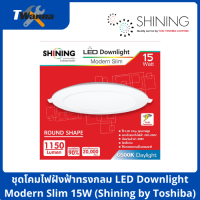 ชุดโคมไฟฝังฟ้าทรงกลม LED Downlight Modern Slim 15W (Shining by Toshiba)