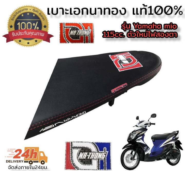 โล็ะสต็อคขายต่ำกว่าทุน-เบาะเอก-นาทอง100-รุ่น-mio-z-115cc-ตัวใหม่ไฟสองตา