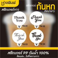 สติกเกอร์กันหก ติดฝาแก้ว แบบขาวเงา  THANK YOU  ทรงกลม 4 ขนาด 4 แบบ สติ๊กเกอร์กันหก สติ๊กเกอร์ปิดฝาแก้วน้ำกันน้ำหก