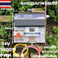 ชุดนอนนา 24v 5500w ชุดคอนโทรลเพียวซายเวฟแท้ ชาร์จเจอร์  PWM 60A 24V to 220V อินเวอร์เตอร์ 5500W พร้อมแท่งกราวด์และชุดกันฟ้าสินค้าประกันศูนย์ไทย